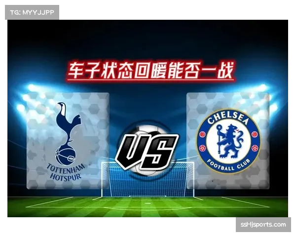 伦敦德比焦点对决 切尔西热刺火力平衡 防守成胜负关键